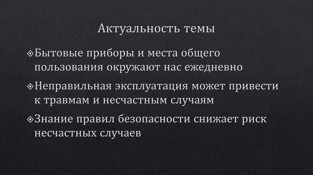 Актуальность темы
