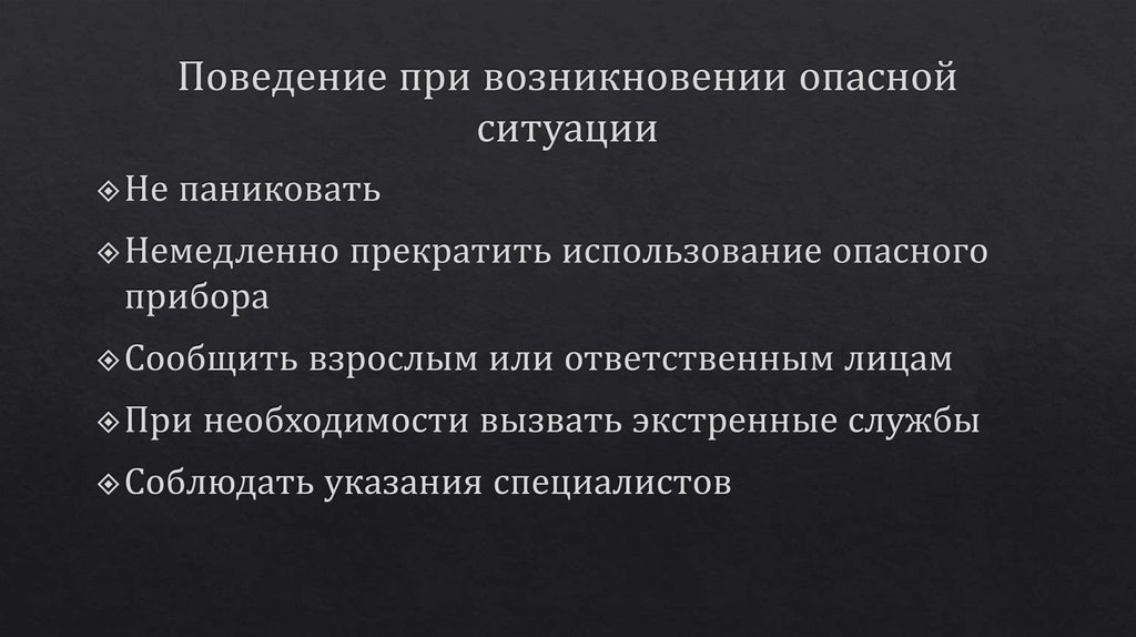Поведение при возникновении опасной ситуации