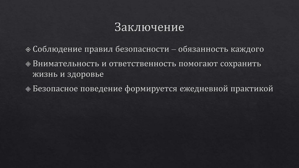 Заключение