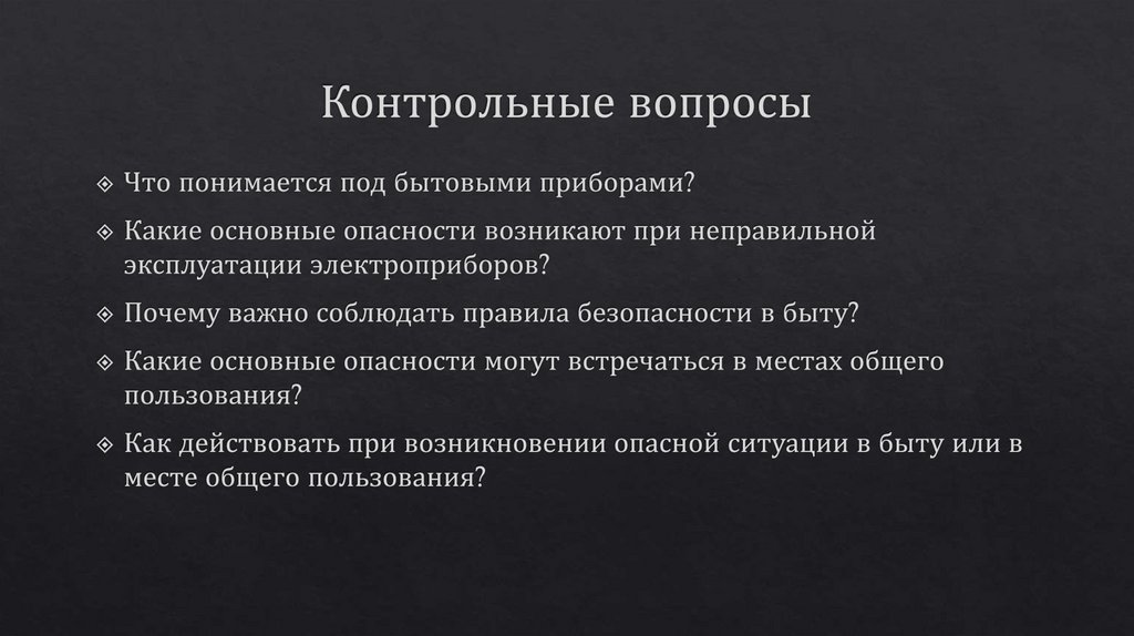 Контрольные вопросы