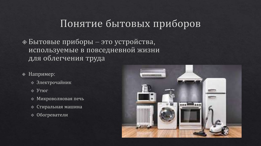 Понятие бытовых приборов