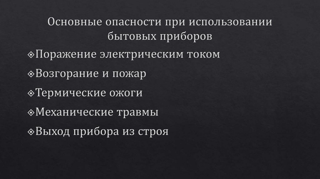 Основные опасности при использовании бытовых приборов