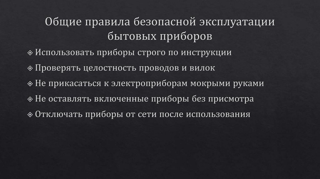 Общие правила безопасной эксплуатации бытовых приборов