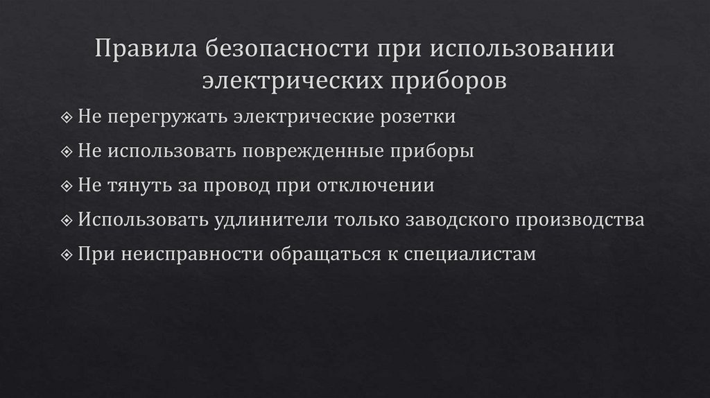 Правила безопасности при использовании электрических приборов
