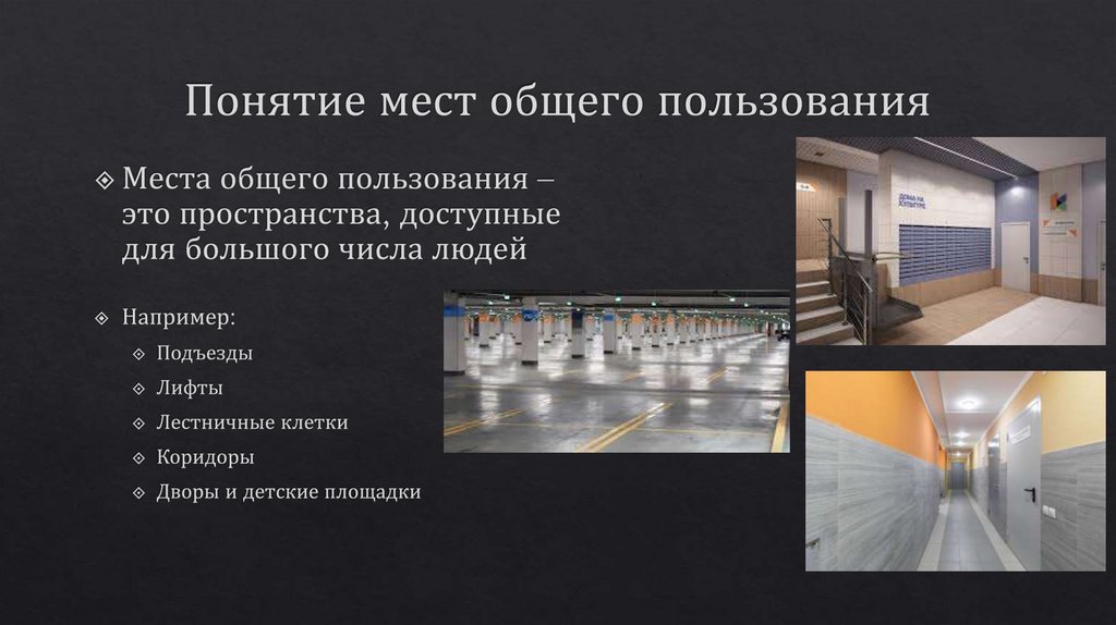 Понятие мест общего пользования
