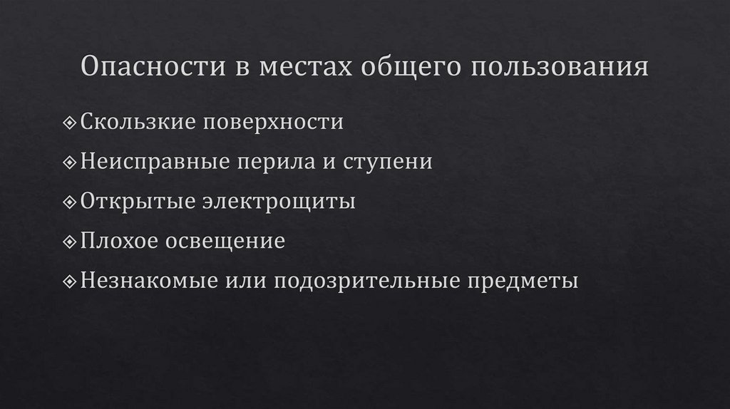 Опасности в местах общего пользования