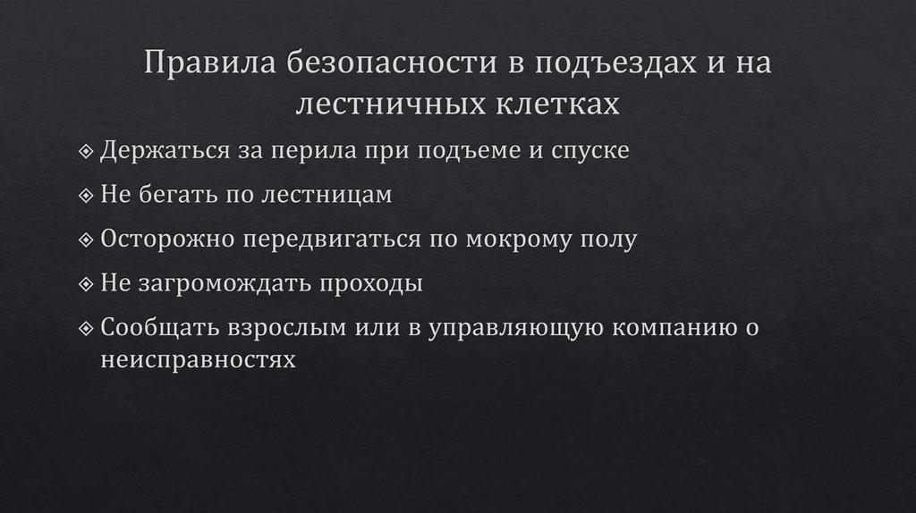 Правила безопасности в подъездах и на лестничных клетках