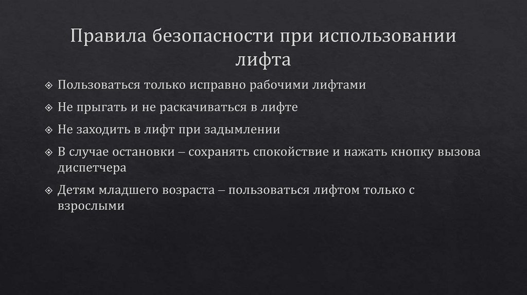 Правила безопасности при использовании лифта