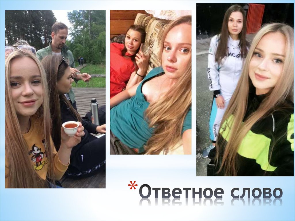 Ответное слово