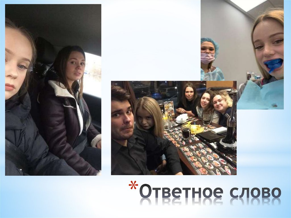 Ответное слово