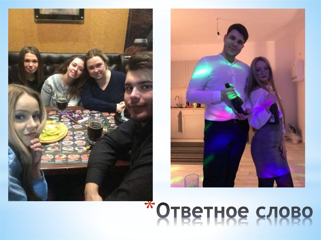 Ответное слово