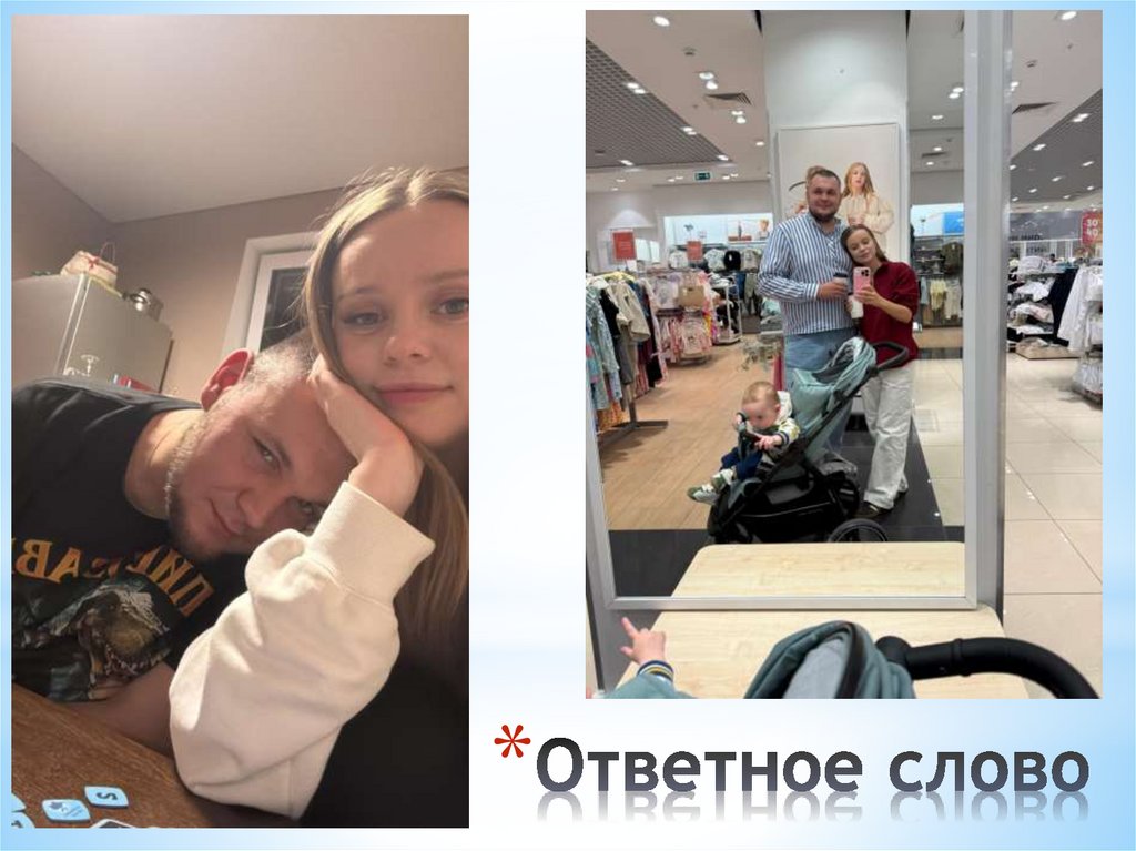 Ответное слово