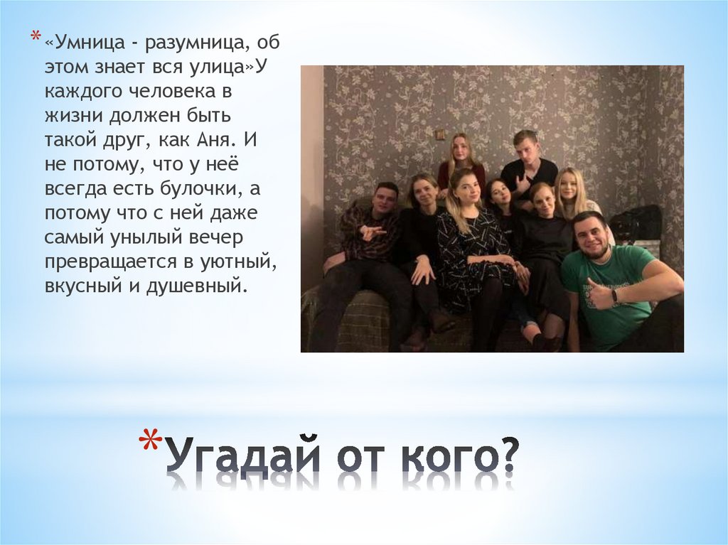 Угадай от кого?