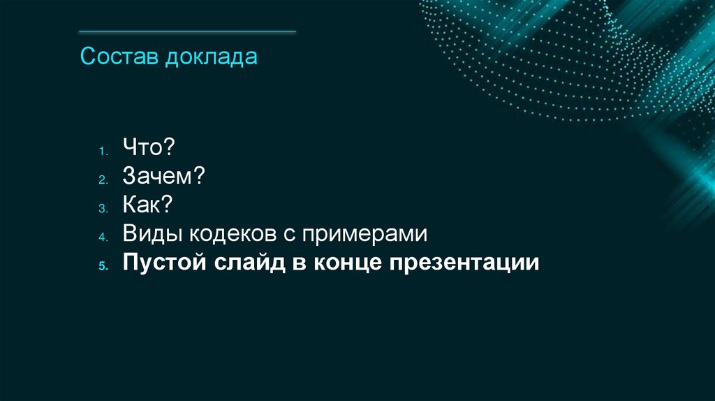 Состав доклада