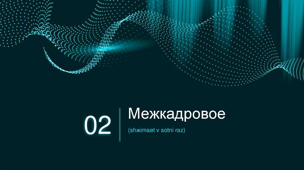 Межкадровое