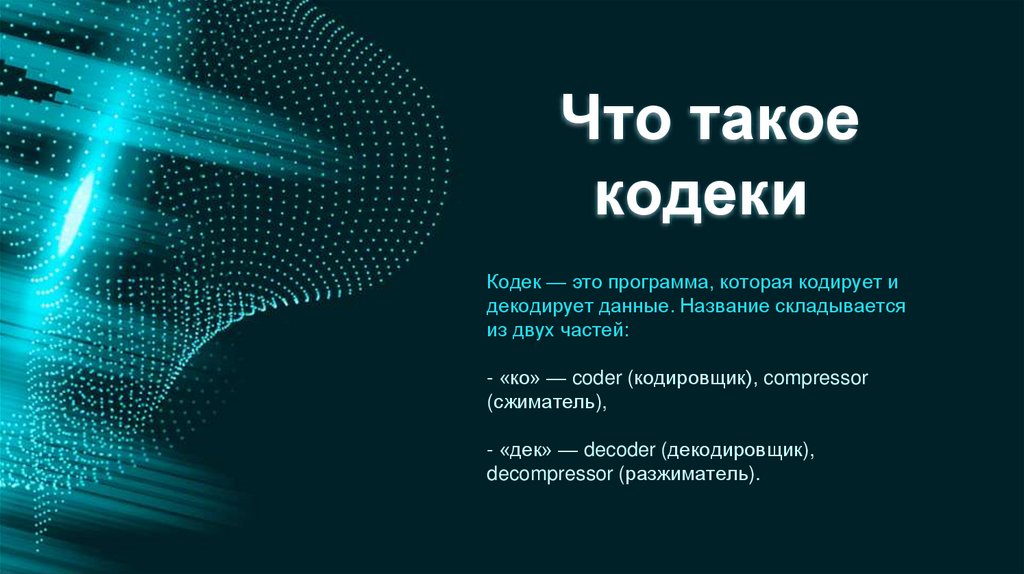 Что такое кодеки