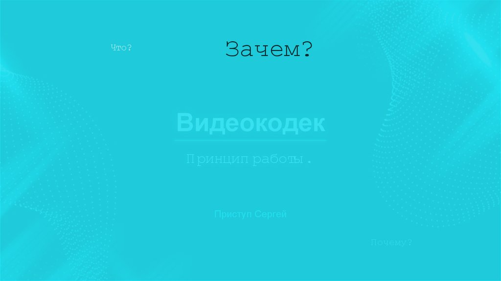 Видеокодек