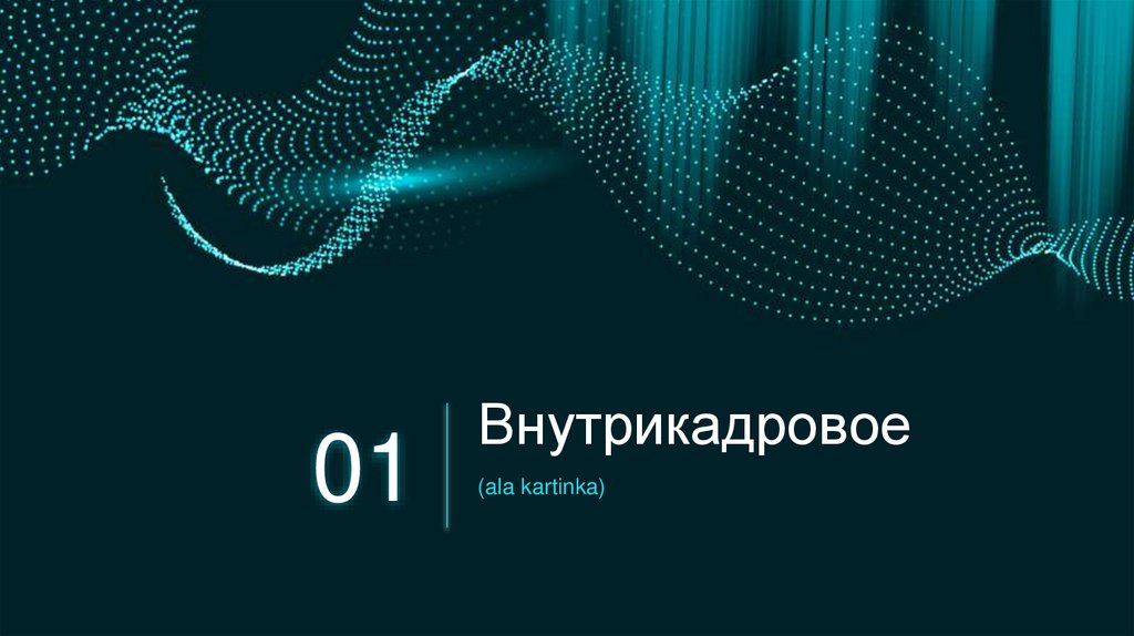 Внутрикадровое