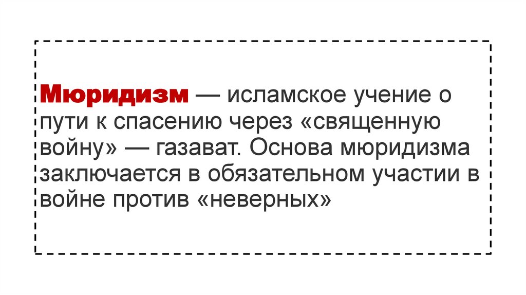 Мюридизм — исламское учение о пути к спасению через «священную войну» — газават. Основа мюридизма заключается в обязательном