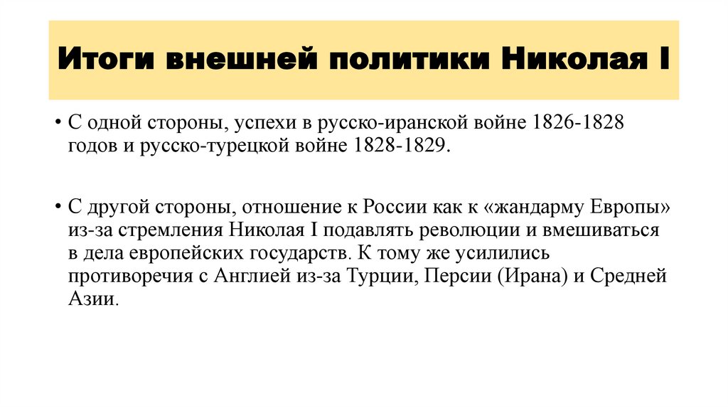 Итоги внешней политики Николая I