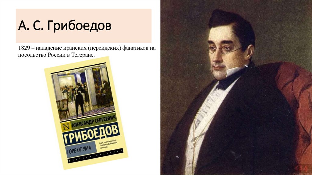 А. С. Грибоедов