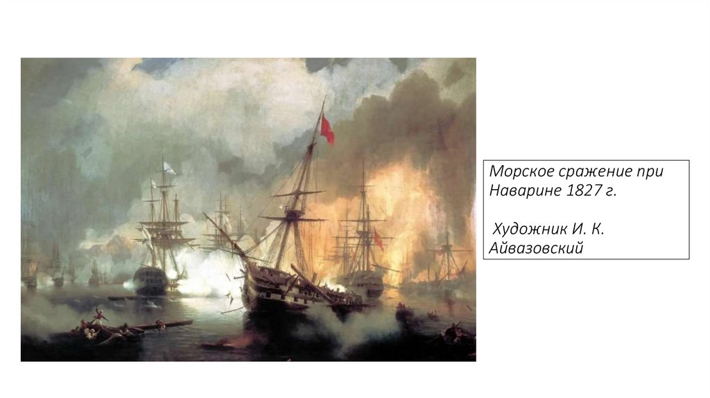 Морское сражение при Наварине 1827 г. Художник И. К. Айвазовский