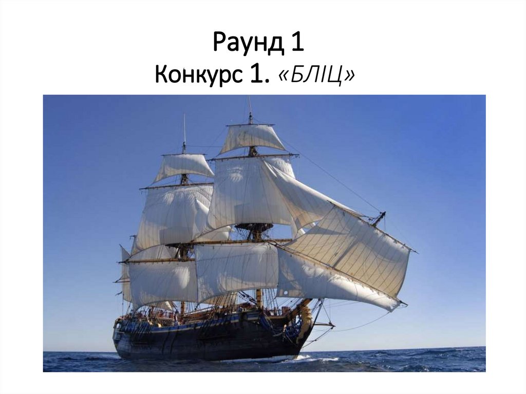 Раунд 1 Конкурс 1. «БЛІЦ» 