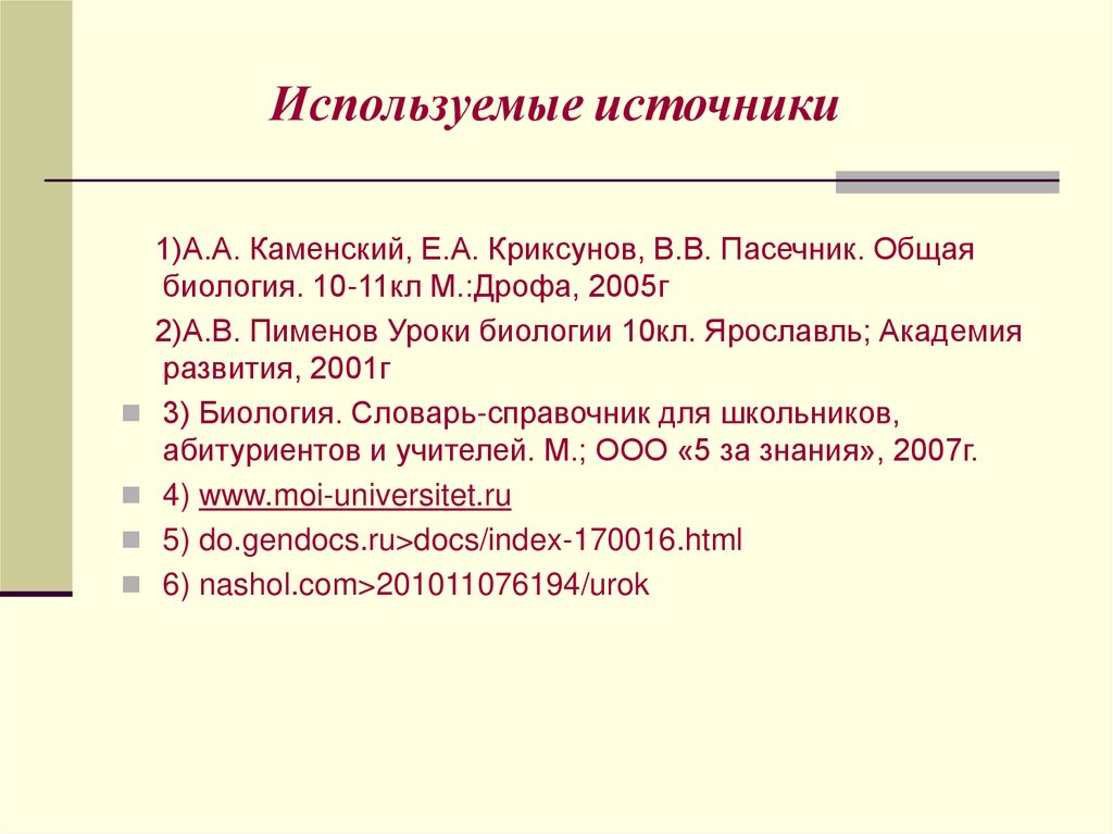 Используемые источники