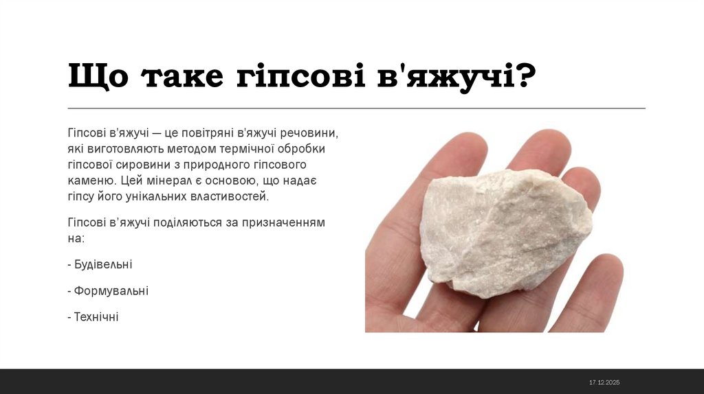 Що таке гіпсові в'яжучі?