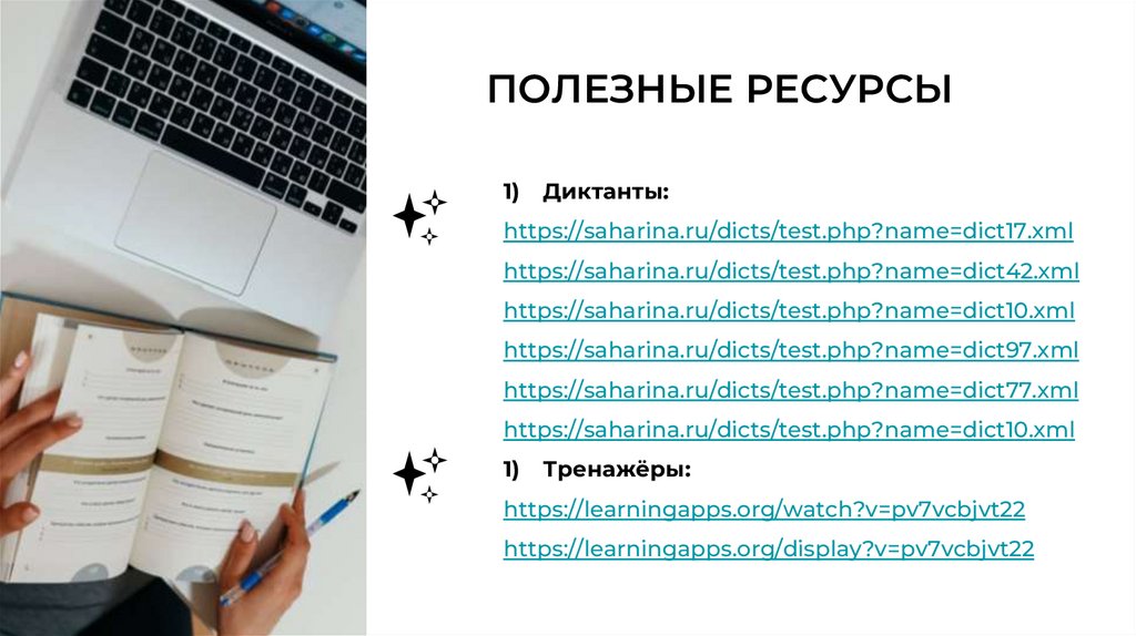 ПОЛЕЗНЫЕ РЕСУРСЫ