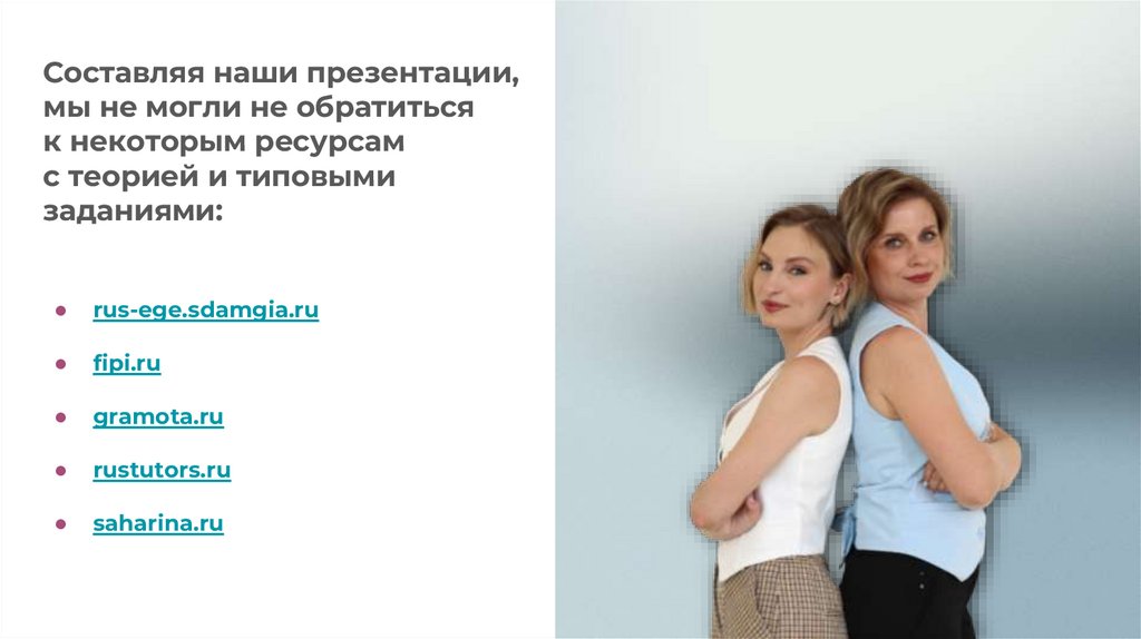 Составляя наши презентации, мы не могли не обратиться к некоторым ресурсам с теорией и типовыми заданиями: