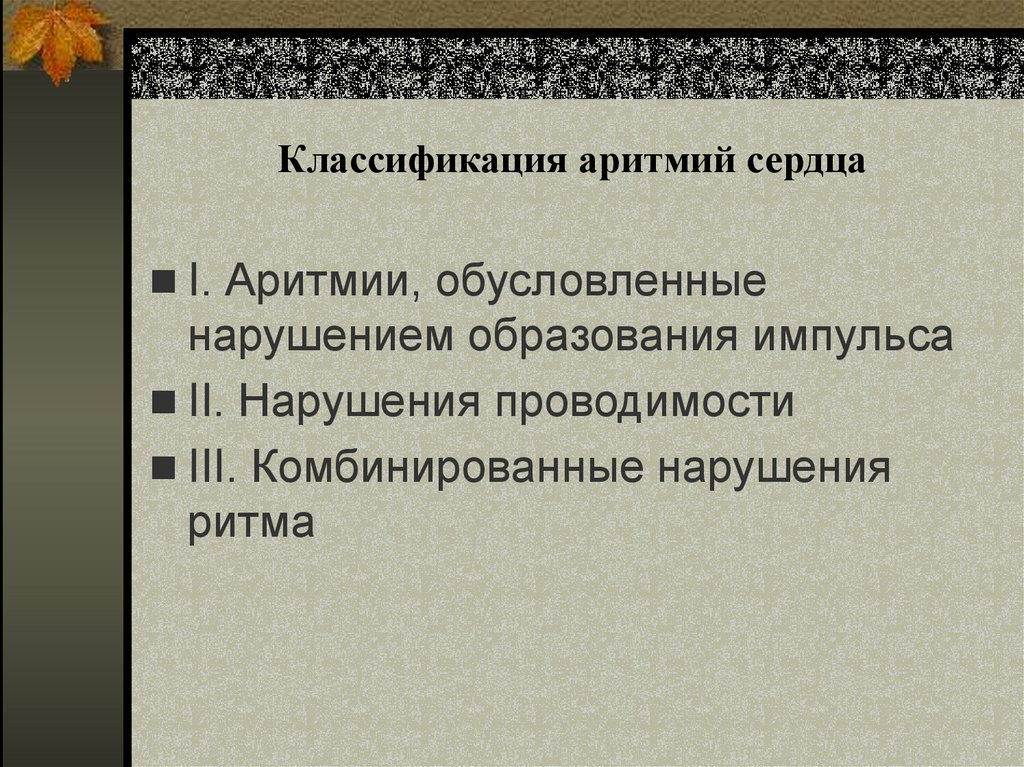 Классификация аритмий сердца