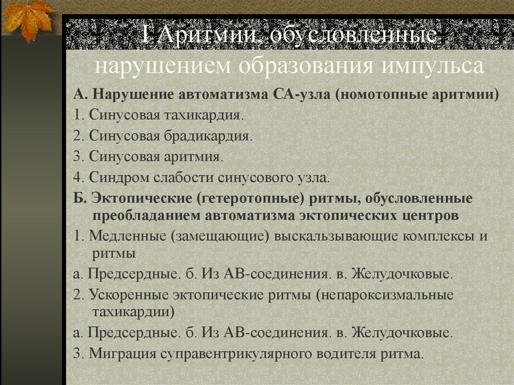I Аритмии, обусловленные нарушением образования импульса