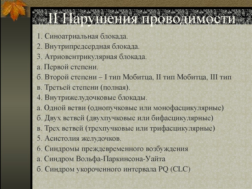 II Нарушения проводимости