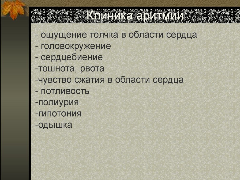 Клиника аритмии