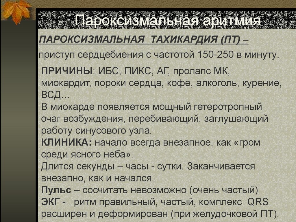Пароксизмальная аритмия