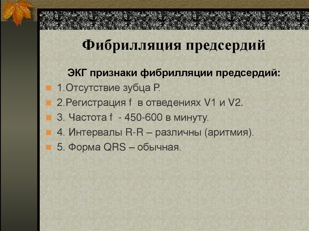 Фибрилляция предсердий