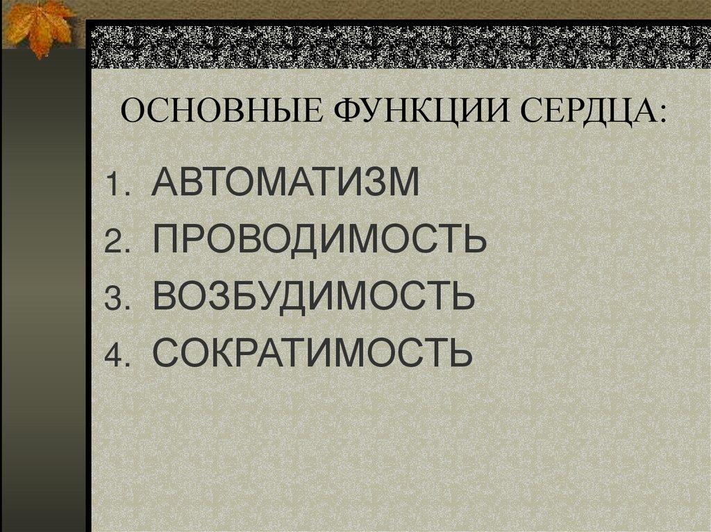ОСНОВНЫЕ ФУНКЦИИ СЕРДЦА: