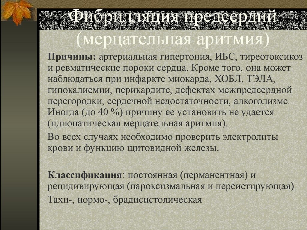 Фибрилляция предсердий (мерцательная аритмия)