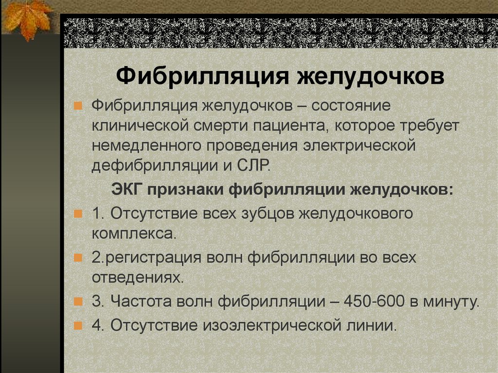 Фибрилляция желудочков