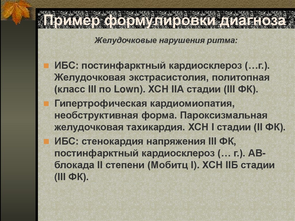 Пример формулировки диагноза