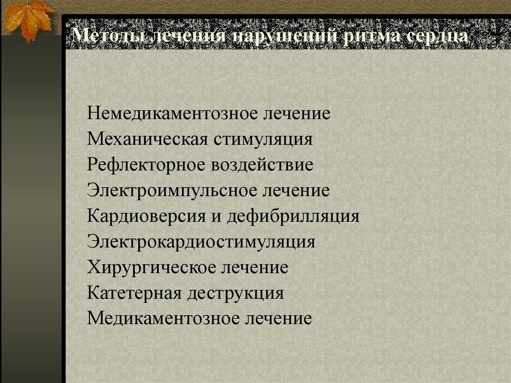 Методы лечения нарушений ритма сердца