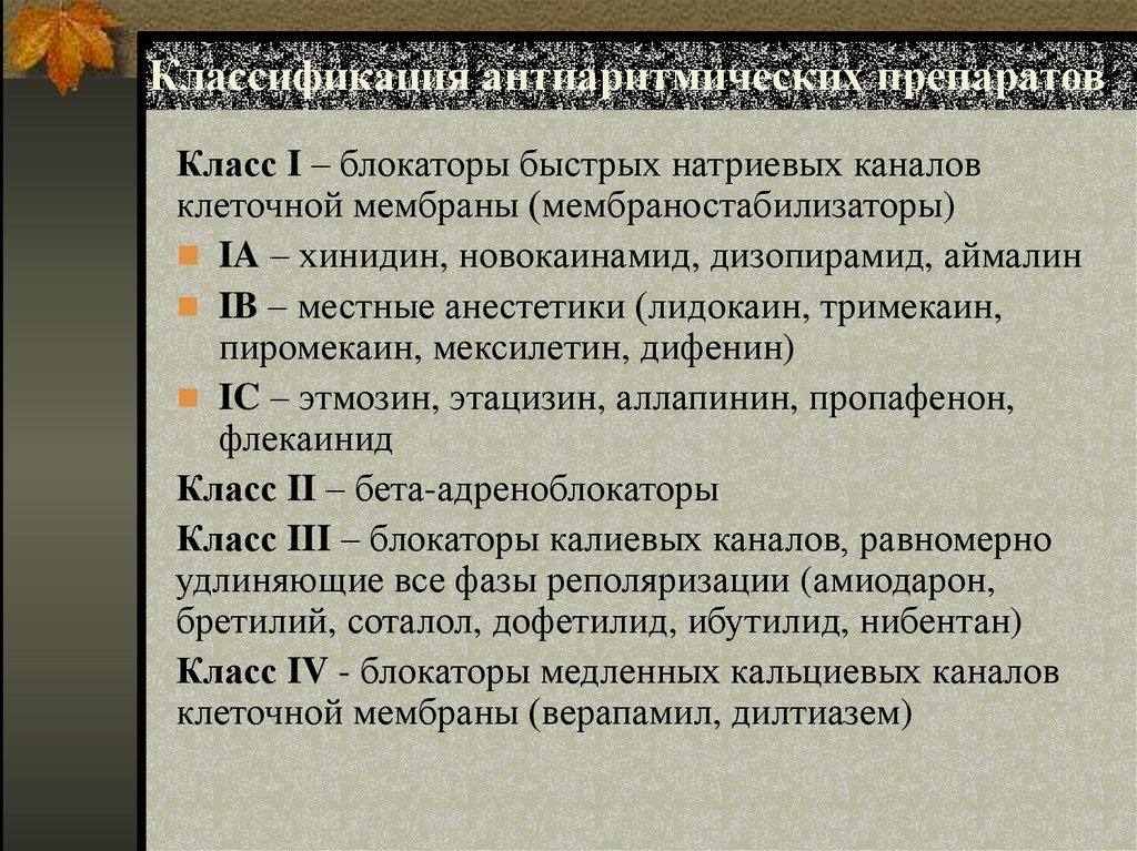 Классификация антиаритмических препаратов