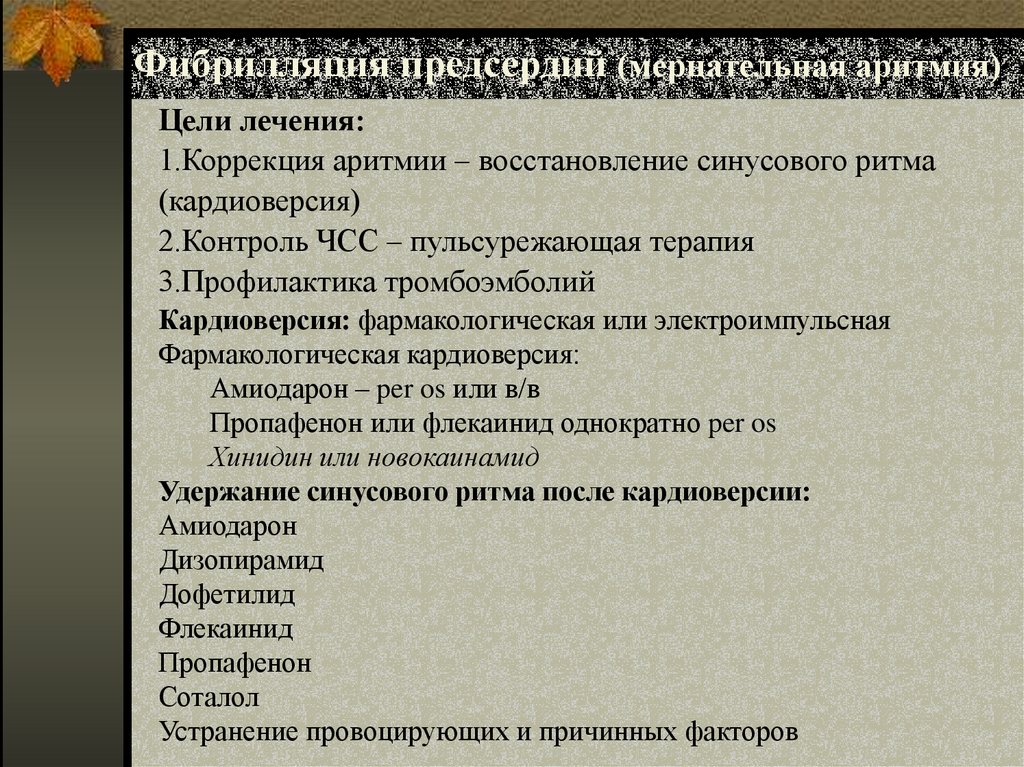 Фибрилляция предсердий (мерцательная аритмия)