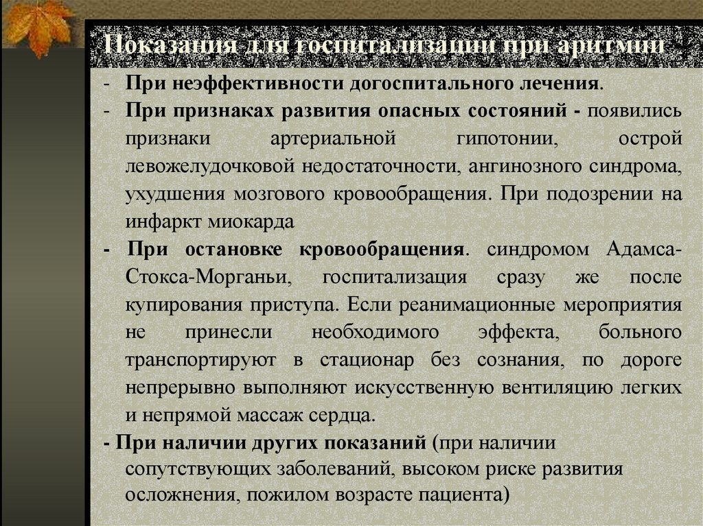 Показания для госпитализации при аритмии