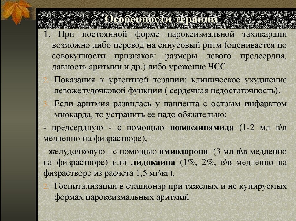 Особенности терапии