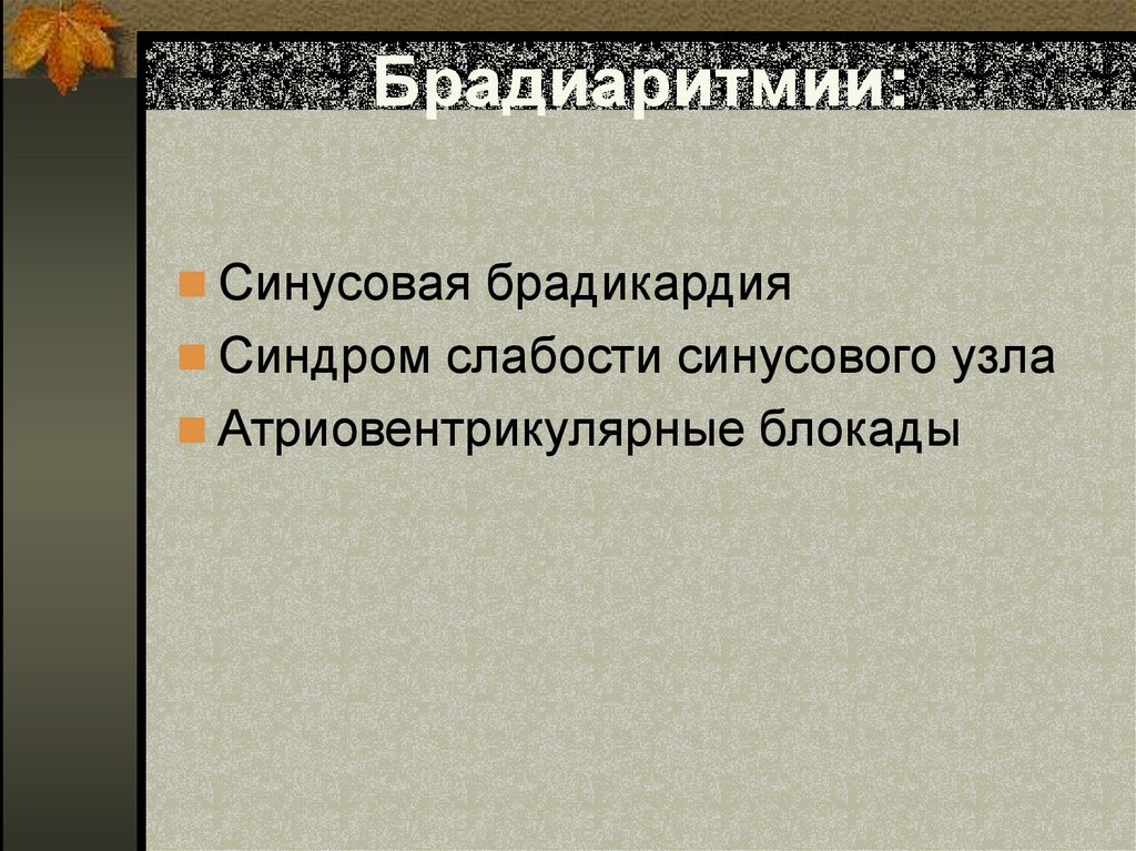 Брадиаритмии: