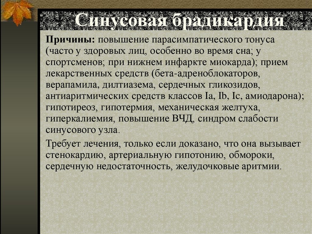 Синусовая брадикардия