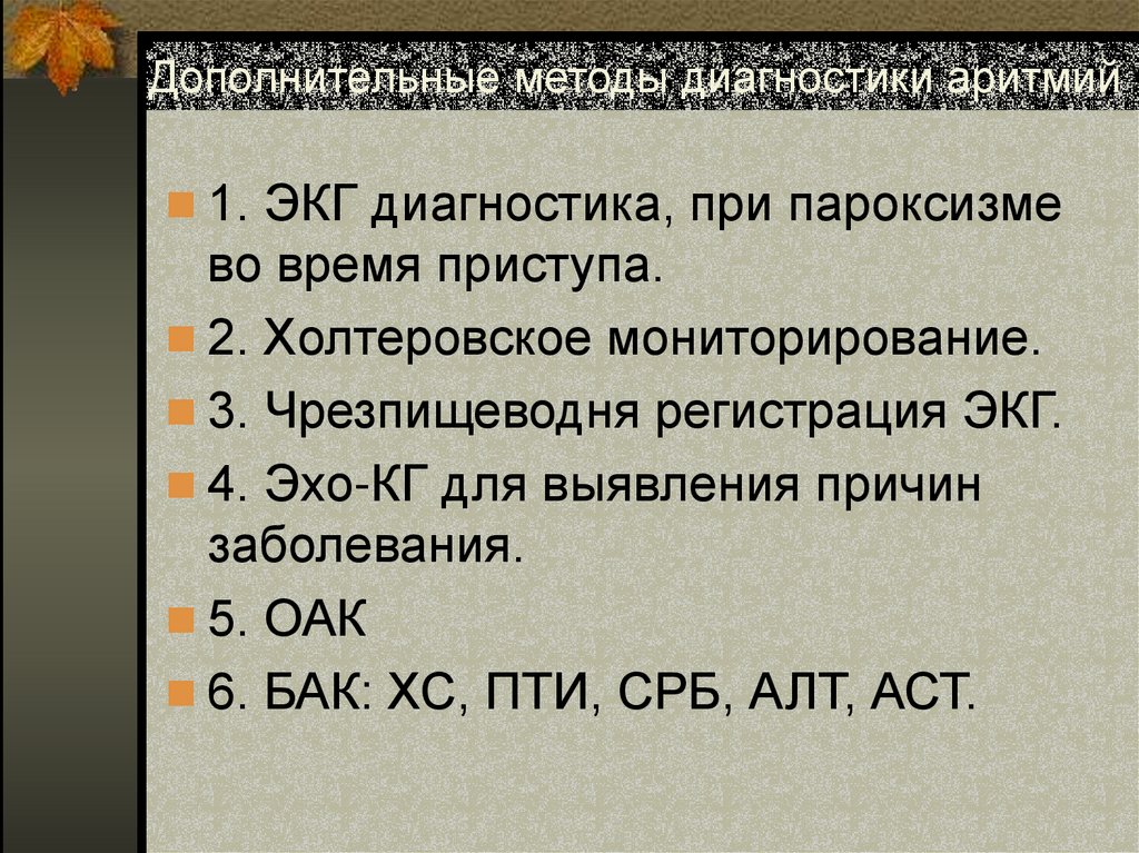 Дополнительные методы диагностики аритмий