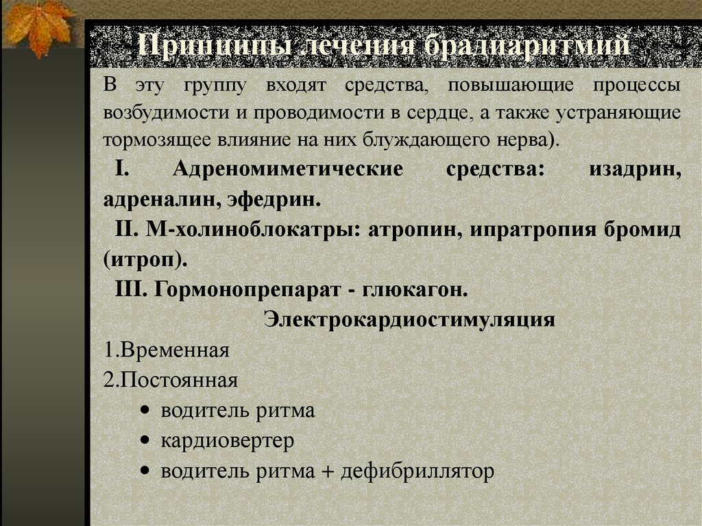 Принципы лечения брадиаритмий